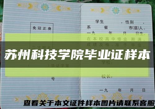 苏州科技学院毕业证样本缩略图