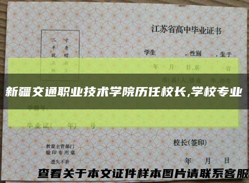 新疆交通职业技术学院历任校长,学校专业缩略图