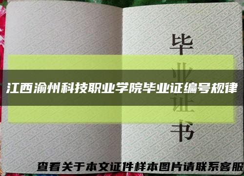 江西渝州科技职业学院毕业证编号规律缩略图