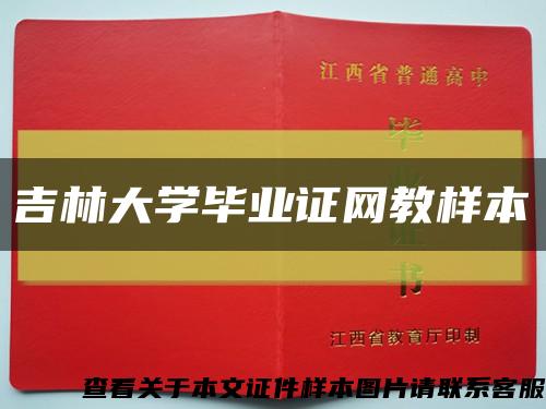 吉林大学毕业证网教样本缩略图