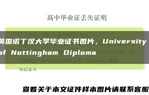 英国诺丁汉大学毕业证书图片，University of Nottingham Diploma缩略图