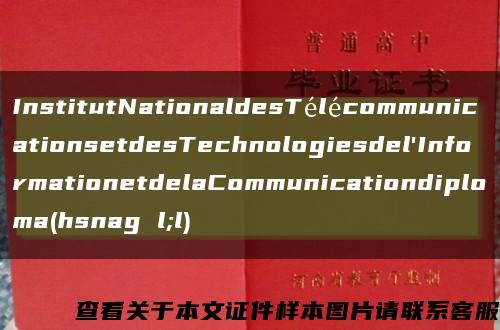 InstitutNationaldesTélécommunicationsetdesTechnologiesdel'InformationetdelaCommunicationdiploma(hsnag l;l)缩略图