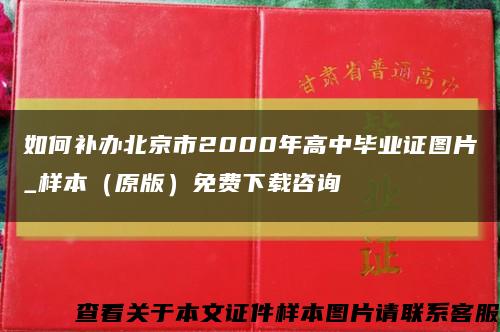 如何补办北京市2000年高中毕业证图片_样本（原版）免费下载咨询缩略图