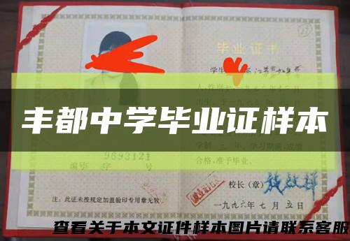 丰都中学毕业证样本缩略图