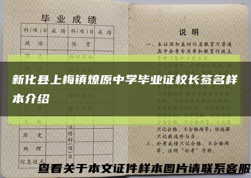 新化县上梅镇燎原中学毕业证校长签名样本介绍缩略图