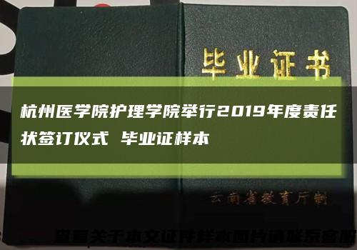 杭州医学院护理学院举行2019年度责任状签订仪式 毕业证样本缩略图