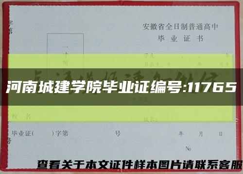 河南城建学院毕业证编号:11765缩略图