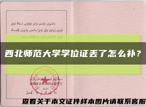 西北师范大学学位证丢了怎么补？缩略图
