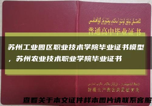 苏州工业园区职业技术学院毕业证书模型，苏州农业技术职业学院毕业证书缩略图