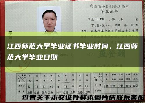 江西师范大学毕业证书毕业时间，江西师范大学毕业日期缩略图