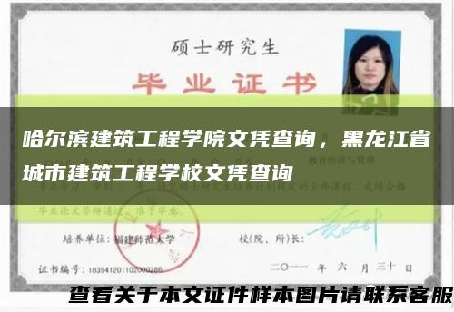 哈尔滨建筑工程学院文凭查询，黑龙江省城市建筑工程学校文凭查询缩略图