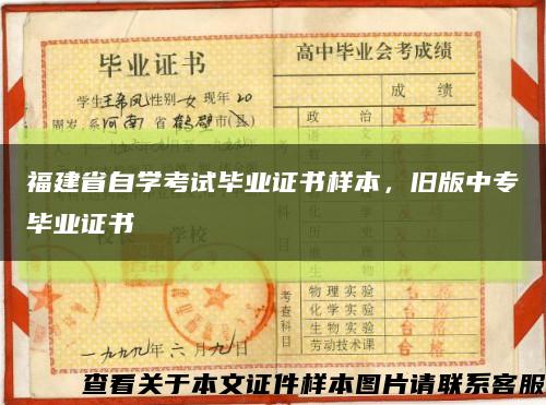 福建省自学考试毕业证书样本，旧版中专毕业证书缩略图