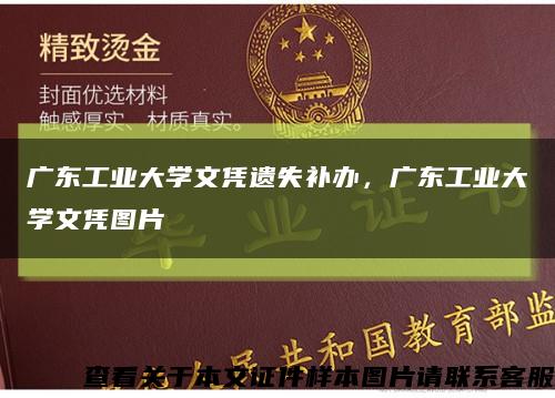 广东工业大学文凭遗失补办，广东工业大学文凭图片缩略图