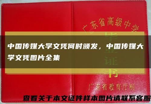 中国传媒大学文凭何时颁发，中国传媒大学文凭图片全集缩略图