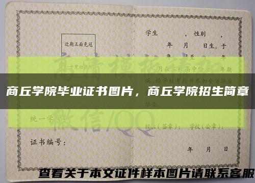 商丘学院毕业证书图片，商丘学院招生简章缩略图