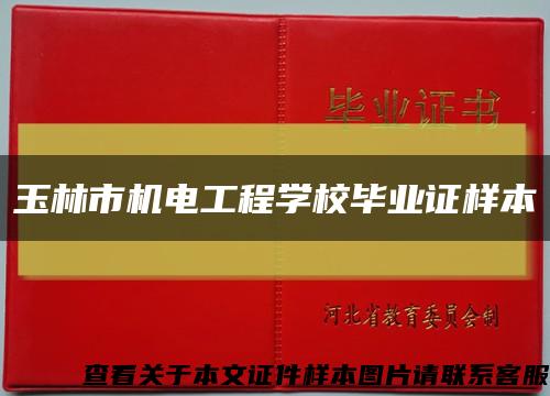 玉林市机电工程学校毕业证样本缩略图