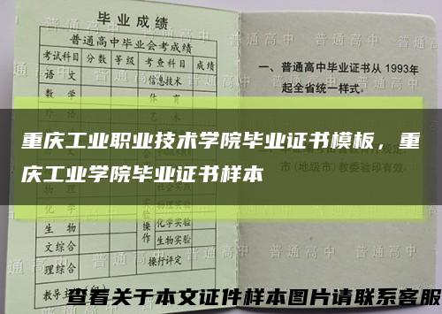 重庆工业职业技术学院毕业证书模板，重庆工业学院毕业证书样本缩略图