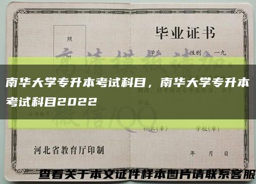 南华大学专升本考试科目，南华大学专升本考试科目2022缩略图