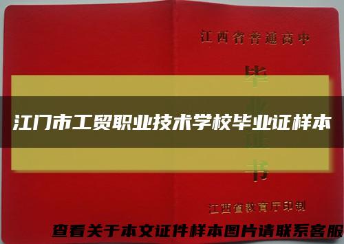 江门市工贸职业技术学校毕业证样本缩略图