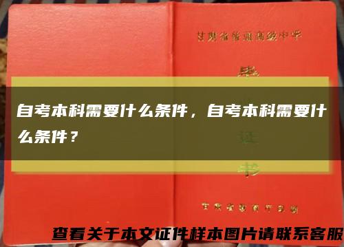 自考本科需要什么条件，自考本科需要什么条件？缩略图