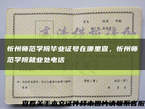 忻州师范学院毕业证号在哪里查，忻州师范学院就业处电话缩略图