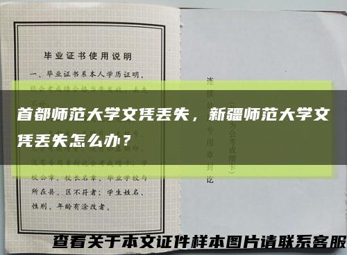 首都师范大学文凭丢失，新疆师范大学文凭丢失怎么办？缩略图