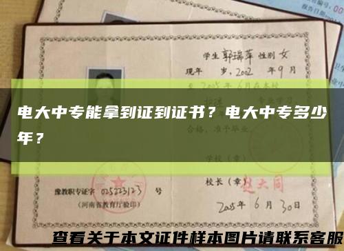 电大中专能拿到证到证书？电大中专多少年？缩略图