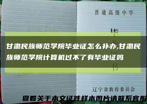 甘肃民族师范学院毕业证怎么补办,甘肃民族师范学院计算机过不了有毕业证吗缩略图