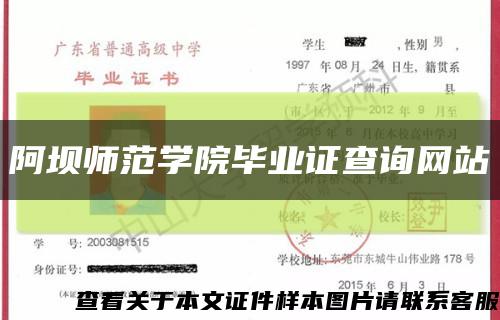 阿坝师范学院毕业证查询网站缩略图
