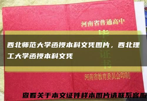 西北师范大学函授本科文凭图片，西北理工大学函授本科文凭缩略图