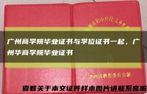 广州商学院毕业证书与学位证书一起，广州华商学院毕业证书缩略图