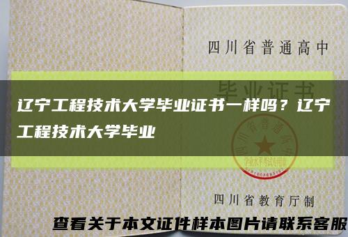 辽宁工程技术大学毕业证书一样吗？辽宁工程技术大学毕业缩略图