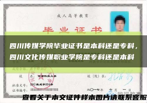四川传媒学院毕业证书是本科还是专科，四川文化传媒职业学院是专科还是本科缩略图