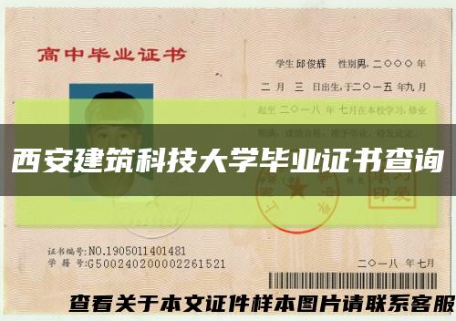 西安建筑科技大学毕业证书查询缩略图
