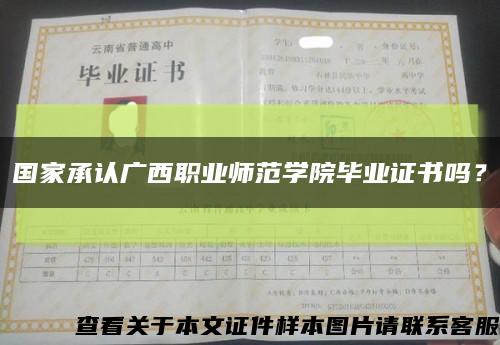 国家承认广西职业师范学院毕业证书吗？缩略图