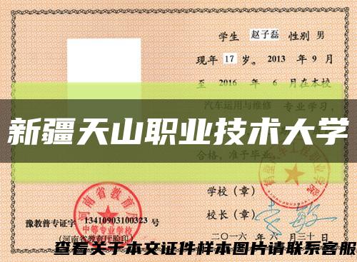 新疆天山职业技术大学缩略图