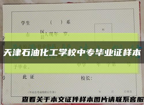 天津石油化工学校中专毕业证样本缩略图