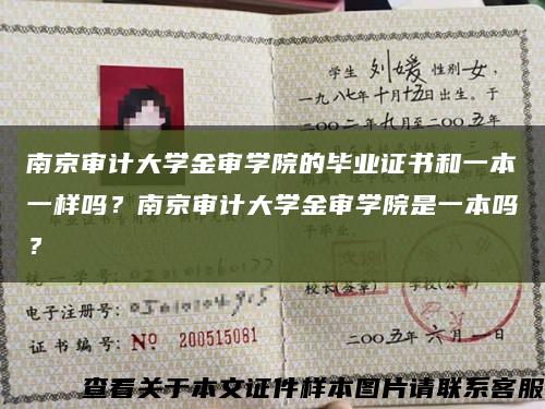 南京审计大学金审学院的毕业证书和一本一样吗？南京审计大学金审学院是一本吗？缩略图