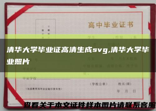 清华大学毕业证高清生成svg,清华大学毕业照片缩略图
