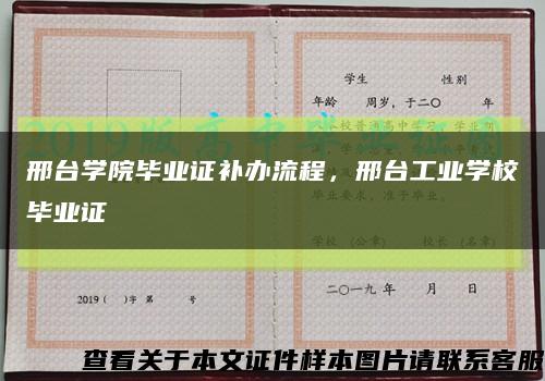 邢台学院毕业证补办流程，邢台工业学校毕业证缩略图
