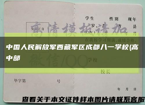 中国人民解放军西藏军区成都八一学校(高中部缩略图