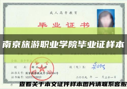 南京旅游职业学院毕业证样本缩略图
