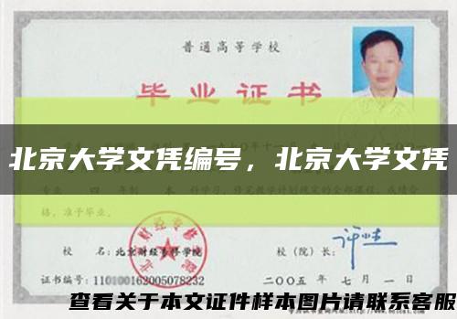 北京大学文凭编号，北京大学文凭缩略图