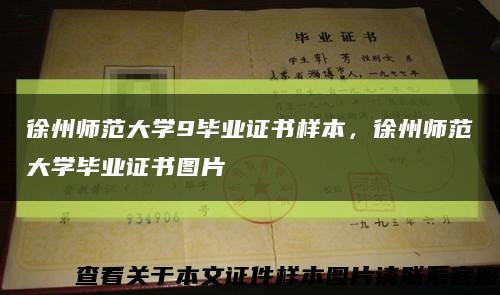 徐州师范大学9毕业证书样本，徐州师范大学毕业证书图片缩略图