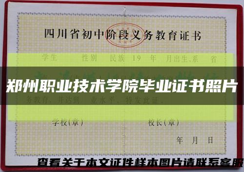 郑州职业技术学院毕业证书照片缩略图