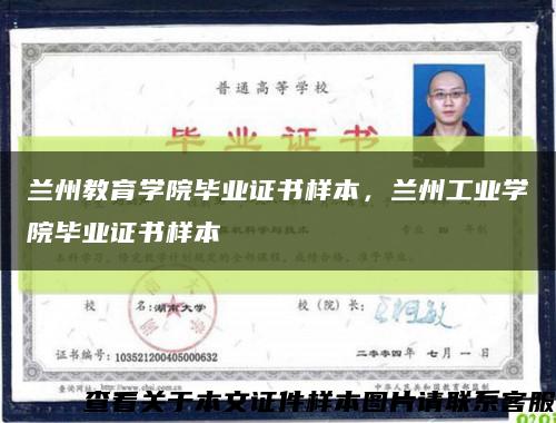 兰州教育学院毕业证书样本，兰州工业学院毕业证书样本缩略图