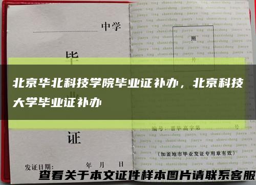 北京华北科技学院毕业证补办，北京科技大学毕业证补办缩略图