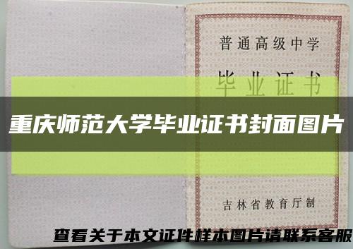 重庆师范大学毕业证书封面图片缩略图