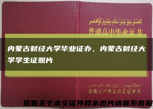 内蒙古财经大学毕业证办，内蒙古财经大学学生证照片缩略图