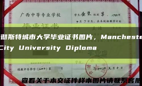 曼彻斯特城市大学毕业证书图片，Manchester City University Diploma缩略图